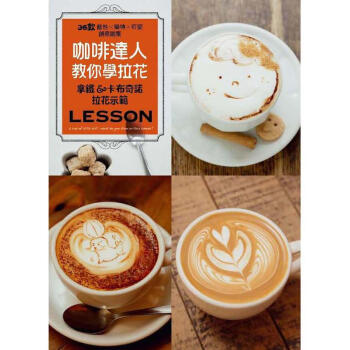 咖啡達人教你學拉花 pdf epub mobi 下载
