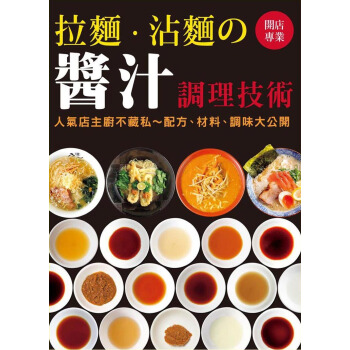 開店專業拉麵：沾麵の醬汁調理技術 pdf epub mobi 下载
