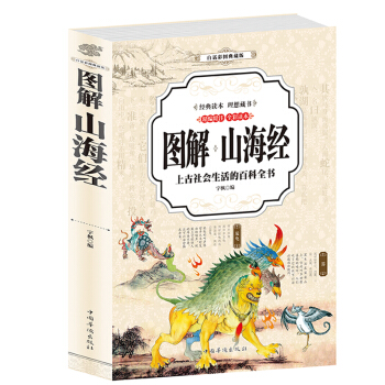 彩色图解山海经 全集图考图鉴 青少年图文正版 全译全解校注彩绘 美丽国学 pdf epub mobi 下载