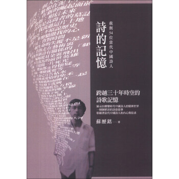 詩的記憶:我與54位當代中國詩人