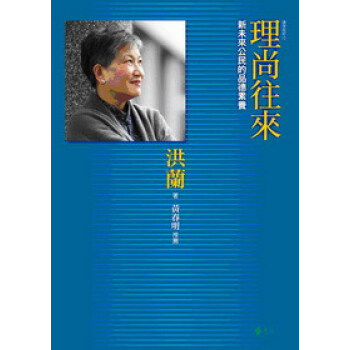 理尚往來:新未來公民的品德素養