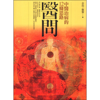 醫問：中醫治病的12條思路 pdf epub mobi 下载