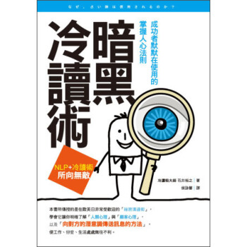 暗黑冷讀術：成功者默默在使用的掌握人心法則 pdf epub mobi 下载