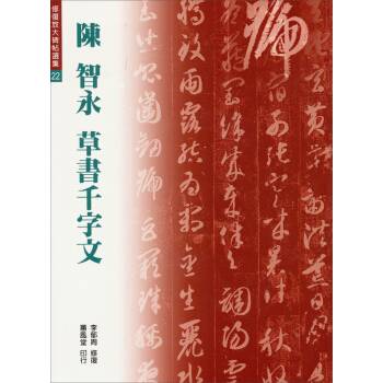 陳智永草書韆字文 pdf epub mobi 電子書 下載
