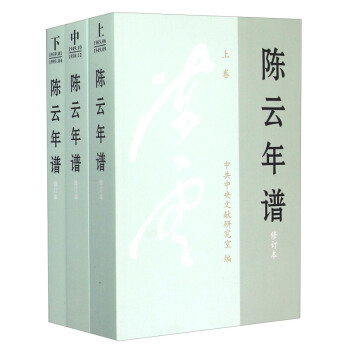 陈云年谱(套装上中下册 修订本) 修订版 全三册 中央文献出版社 政治人物传记 正版书籍