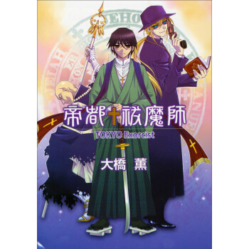 帝都祓魔師TOKYO Exorcist（全） pdf epub mobi 電子書 下載
