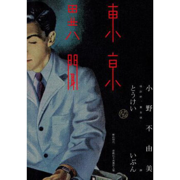 东京异闻（2013年新版） pdf epub mobi 下载