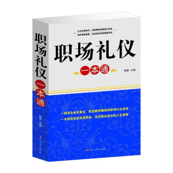 职场礼仪一本通 经典收藏 成功职业人必备 16开1册职业素养成功励志书籍 pdf epub mobi 下载
