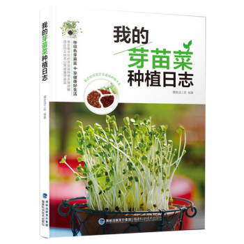 我的芽苗菜種植日誌 pdf epub mobi 下载
