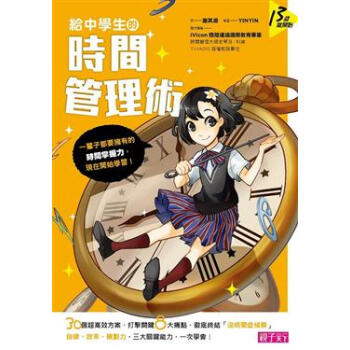 给中学生的时间管理术:一辈子都要拥有的时间掌握力,现在开始学习!