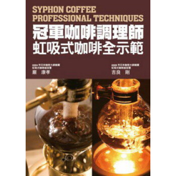 冠军咖啡调理师 虹吸式咖啡全示范