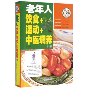 老年人飲食+運動+中醫調養全書(超值全彩白金版)(精) pdf epub mobi 電子書 下載