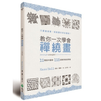 教你一次学会禅绕画：12种基本图样、125个范例统统学会 pdf epub mobi 下载