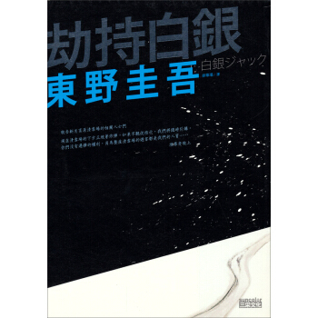 劫持白銀