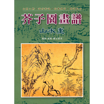 芥子園畫譜:山水畫