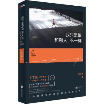我隻是敢和彆人不一樣 周宏翔 丁丁張推薦書籍 青春勵誌 pdf epub mobi 電子書 下載