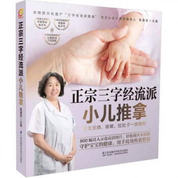 正宗三字經流派小兒推拿(寶寶發燒咳嗽拉肚子一按就好) pdf epub mobi 電子書 下載