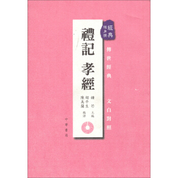禮記·孝經：經典隨身讀 pdf epub mobi 電子書 下載