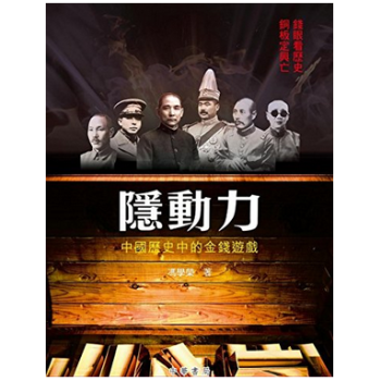 港颱原版 隱動力：中國歷史中的金錢遊戲 pdf epub mobi 下载