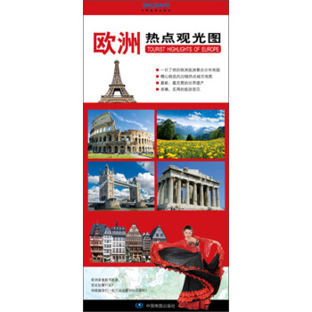 2017年新版 歐洲熱點觀光圖 歐洲地圖冊 中外文對照 交通旅遊導航指南 雙麵覆膜防水耐摺 pdf epub mobi 下载