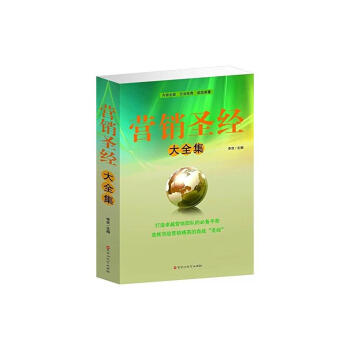 营销圣经大全集 电话销售话术技巧学心理学 李欢 pdf epub mobi 下载