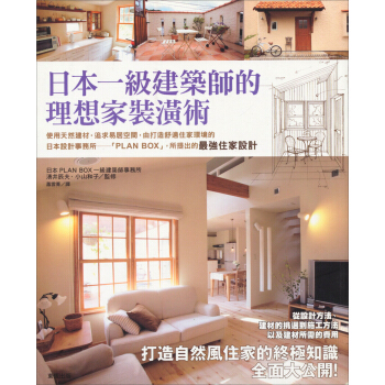 日本一級建築師的理想傢裝潢術