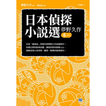 日本侦探小说选梦野久作01：日本（变格派）怪物作家梦野久作短篇杰作！ pdf epub mobi 下载