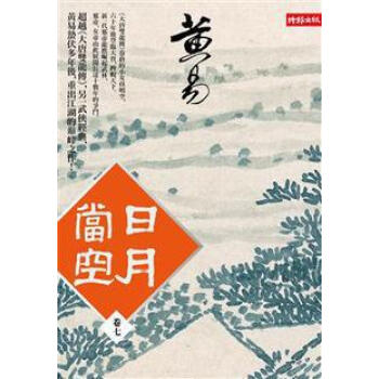 日月當空（捲七） pdf epub mobi 下载