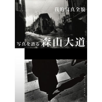森山大道，我的写真全貌 pdf epub mobi 下载