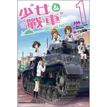 少女与战车01 pdf epub mobi 下载