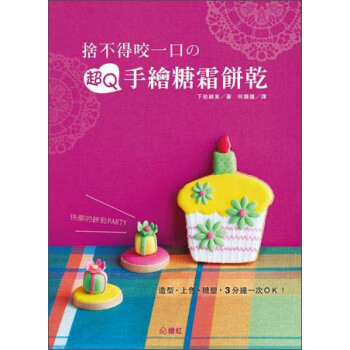 捨不得咬一口的超Q手繪糖霜餅乾 pdf epub mobi 電子書 下載