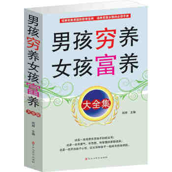 男孩穷养女孩富养大全集 幼儿儿童家庭教育心理学书籍 pdf epub mobi 下载