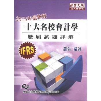 十大名校会计学:历届试题暨详解