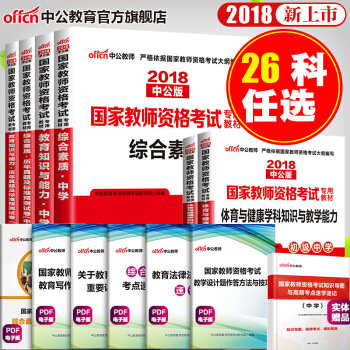 中公教育2018年教师资格证考试用书中学初中高中 教材+真题试卷+学科知识 全6本套(26学科任选) 18高中物理