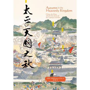 太平天國之秋 pdf epub mobi 下载