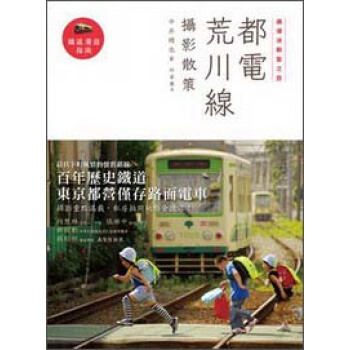 鐵道迷朝聖之旅：都電荒川線攝影散策 pdf epub mobi 下载