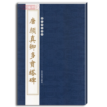 唐颜真卿多宝塔碑 繁体旁注 历代碑帖精粹 多宝塔碑 颜真卿 多宝塔 颜真清 楷书 楷体字帖 pdf epub mobi 下载