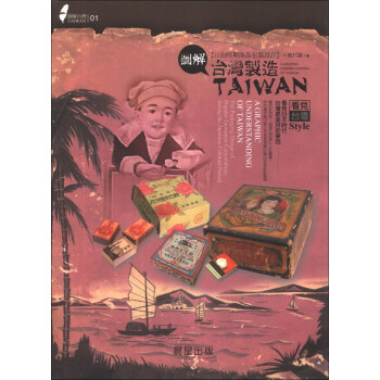 圖解颱灣製造：日治時期商品包裝設計 pdf epub mobi 電子書 下載