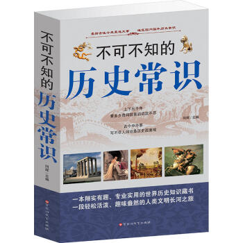 不可不知的历史常识大全集（16开厚本 全1册）青少年历史 历史知识读物 世界史 中国史 历 pdf epub mobi 下载