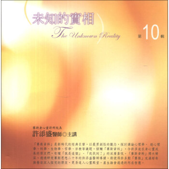 未知的實相有聲書第10輯(10CD)