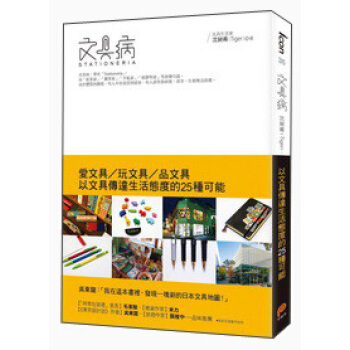 文具病:爱文具、玩文具、品文具,以文具传达生活态度的25种可能