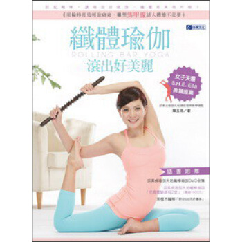 縴體瑜伽,滾齣好美麗:用輪棒打造輕盈窈窕,雕塑馬甲綫誘人體態不是夢
