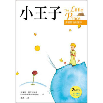 小王子(原著雙語彩圖本)