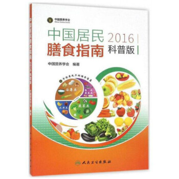 中國居民膳食指南(2016科普版) pdf epub mobi 電子書 下載