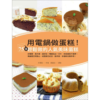 用電飯鍋做蛋糕！：75種輕鬆做的人氣美味蛋糕 pdf epub mobi 電子書 下載