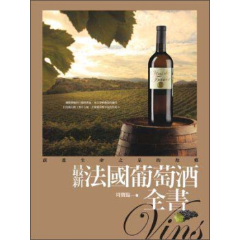 最新法國葡萄酒全書 pdf epub mobi 下载