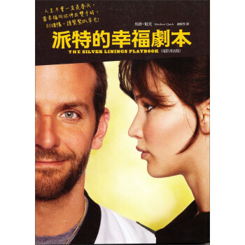 派特的幸福劇本 [The Silver Linings Playbook] pdf epub mobi 电子书 下载