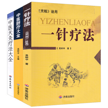 全3冊中醫天灸療法大全 一針療法 中醫臍療大全 針灸療法與藥物療法結閤書籍中醫針灸學書籍針 pdf epub mobi 電子書 下載