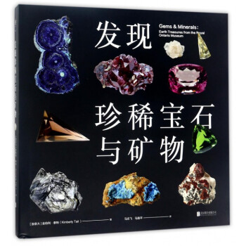 发现珍稀宝石与矿物(精) pdf epub mobi 下载