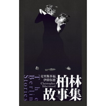 柏林故事集 pdf epub mobi 下载